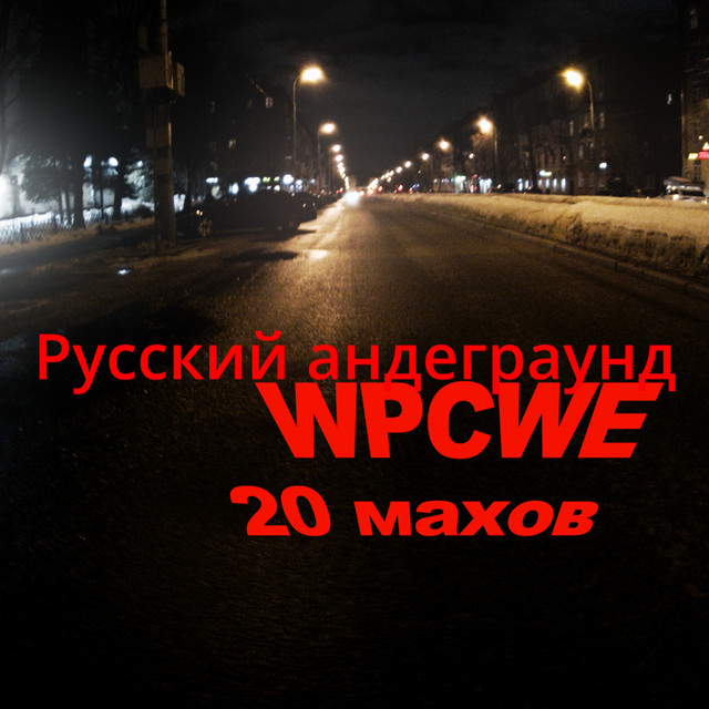 Русский андеграунд 20 махов cover art