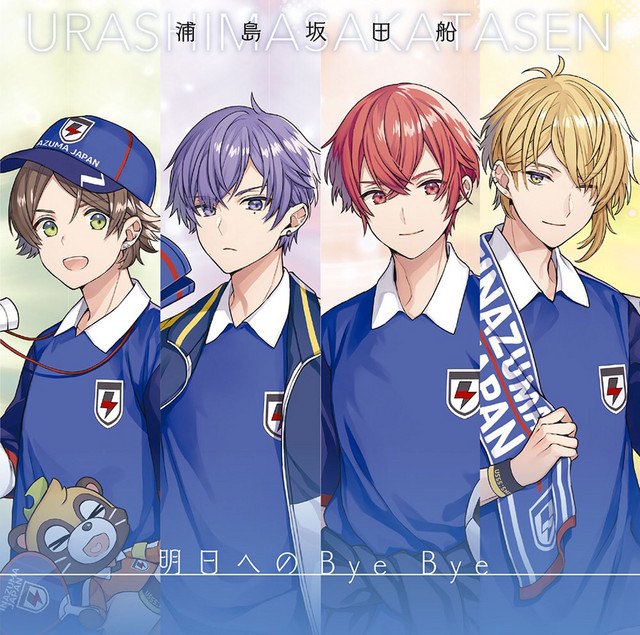 明日へのBye Bye cover art