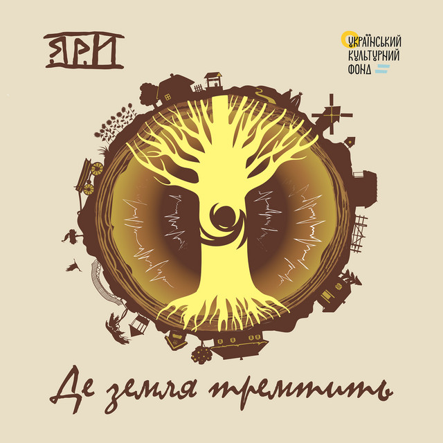 Cover art for Яри — Де земля тремтить