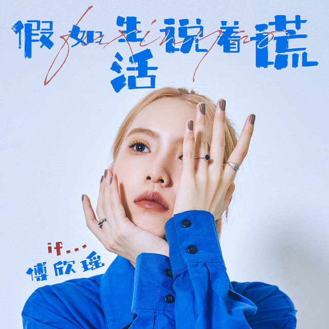 假如生活说着谎 by 傅欣瑶