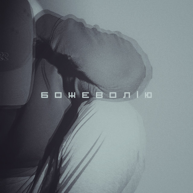 Cover art: Божеволію — Саша Борщ