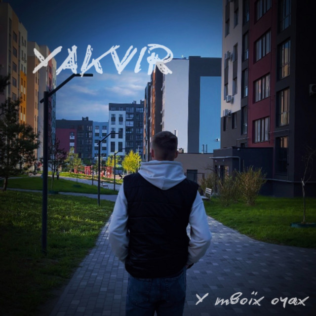 Обкладинка: У твоїх очах — YAKVIR