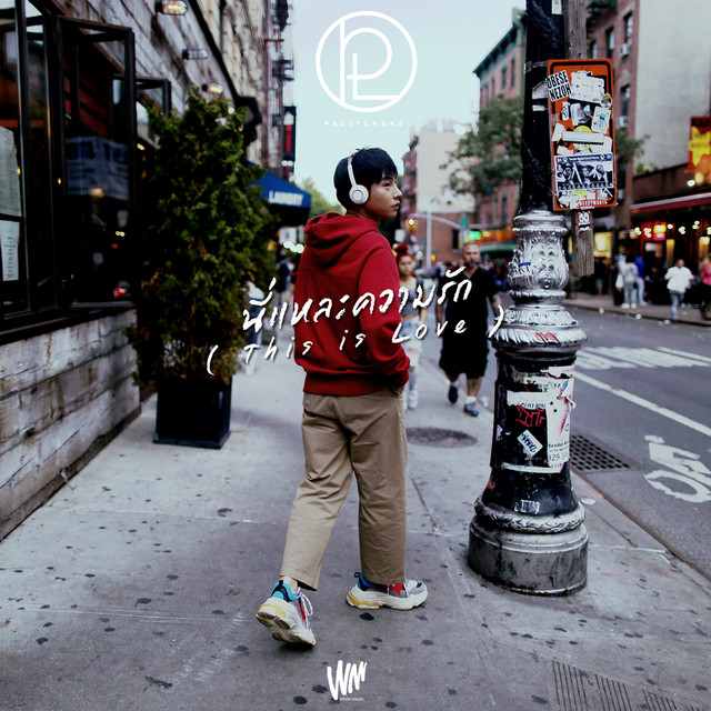 นี่แหละความรัก (This is Love) - Single cover art