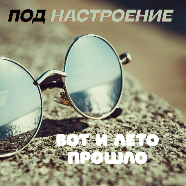 Под настроение