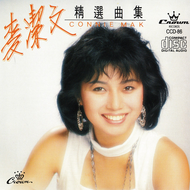 麥潔文精選曲集 cover