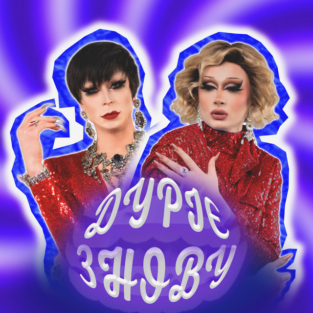 Cover art: дуріє знову — Divas MILK