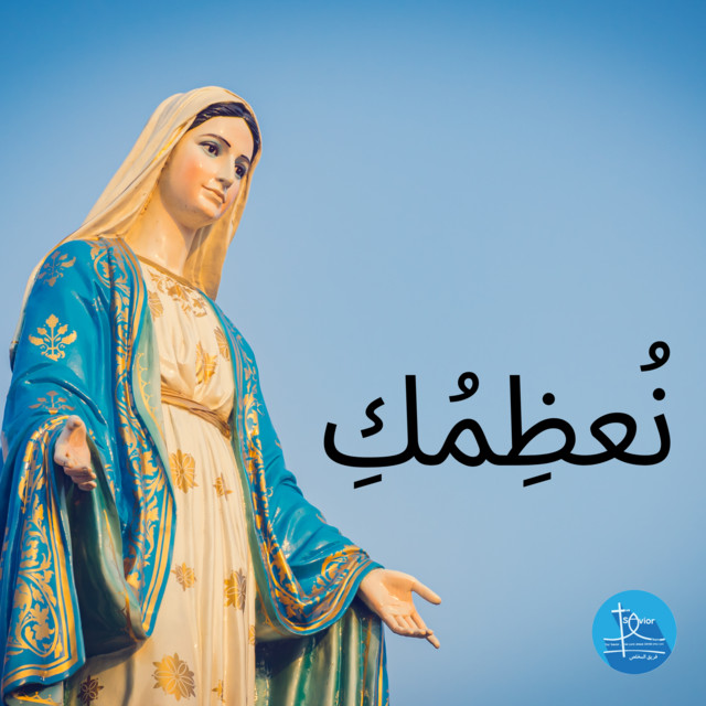 نُعظِمُكِ cover art