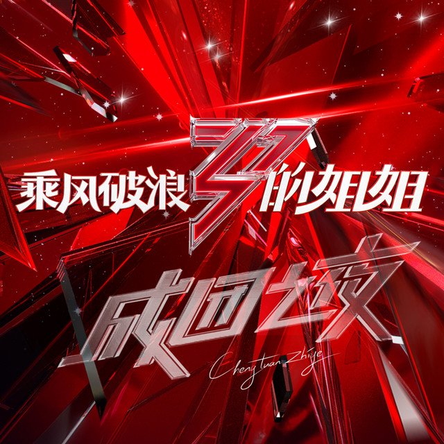 乘风破浪的姐姐(成团之夜Live) - Compilation by Various Artists