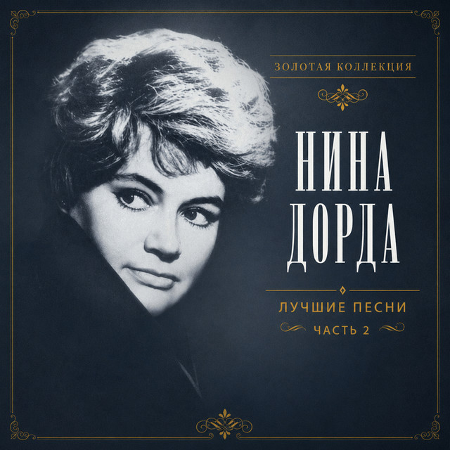 Лучшие песни. Часть 2 cover