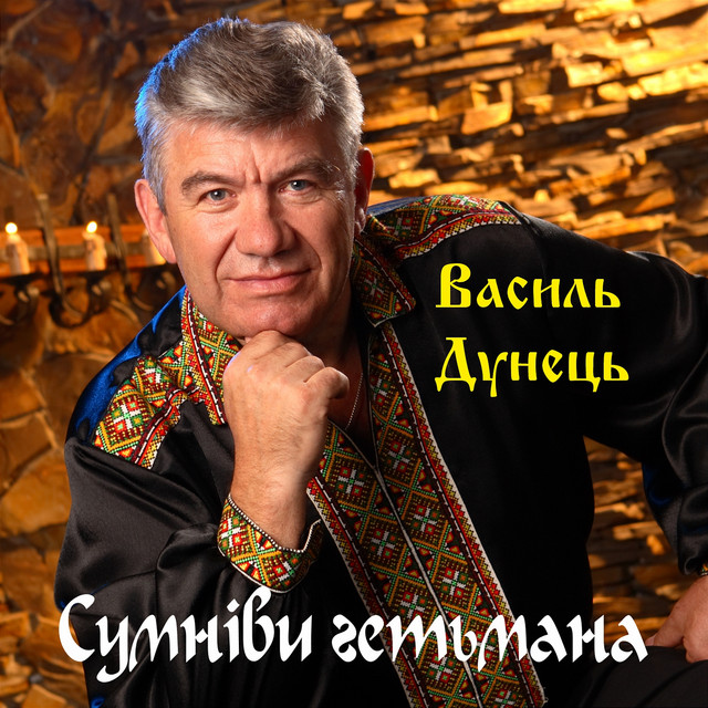 Обкладинка: Сумніви гетьмана — Василь Дунець