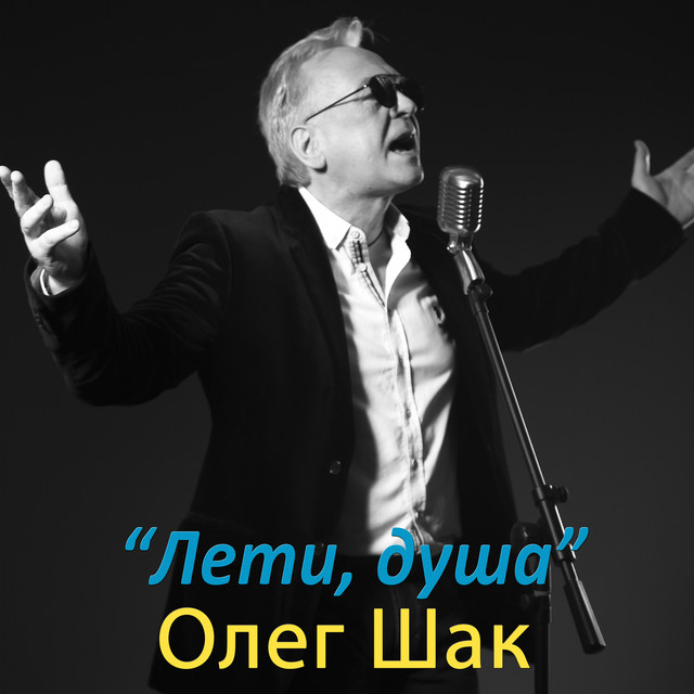 Обкладинка: Лети, душа — Олег Шак