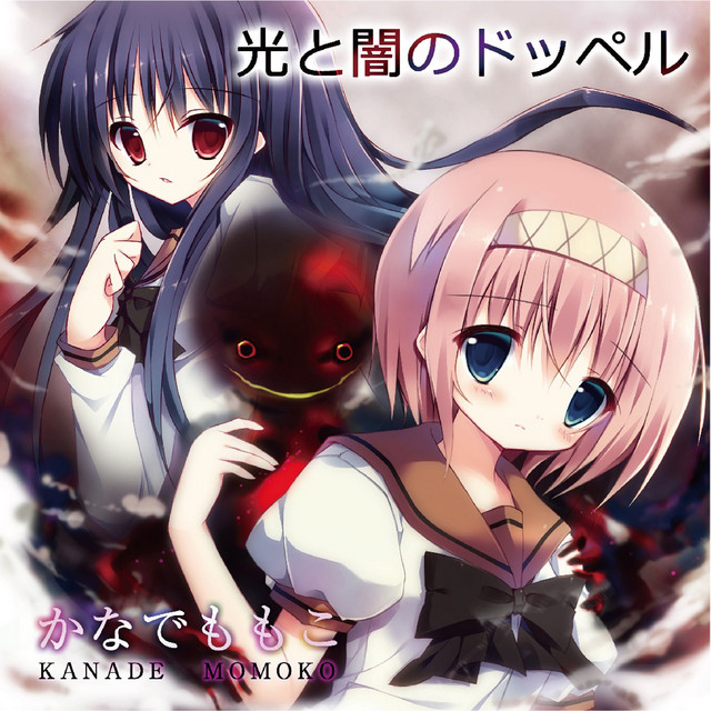 光と闇のドッペル cover