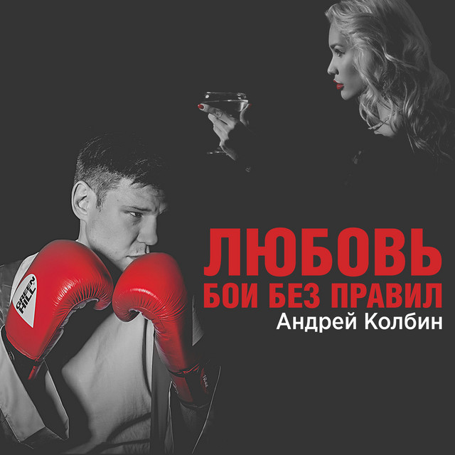 Обкладинка: Любовь бои без правил — Андрей Колбин
