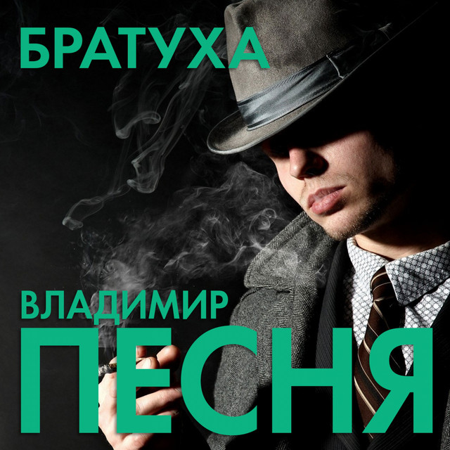 Обкладинка: Братуха — Владимир Песня