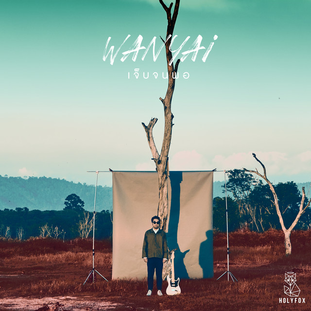 เจ็บจนพอ (Enough) cover art