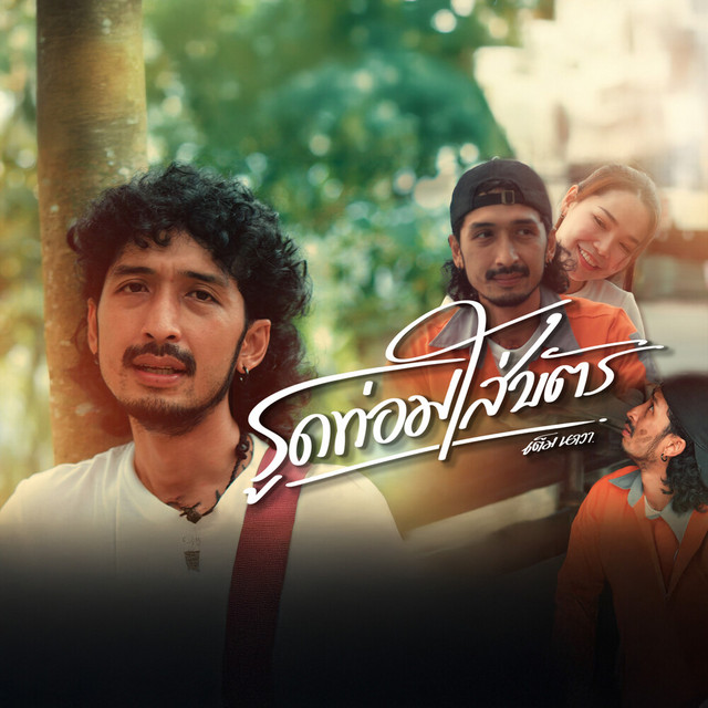 เต็ม นาวา - รูดท่อมใส่บัตร