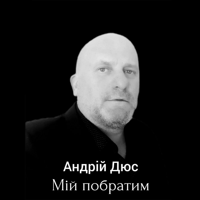 Обкладинка: Мій побратим — Андрій Дюс