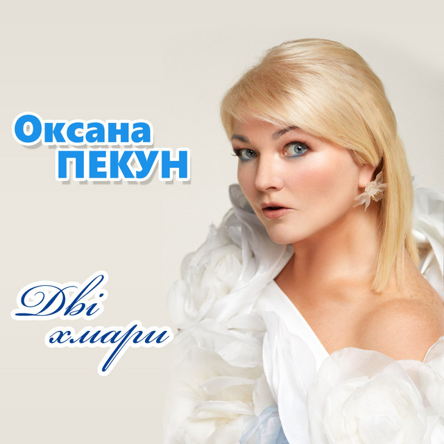 Обкладинка: Дві хмари — Оксана Пекун ‎