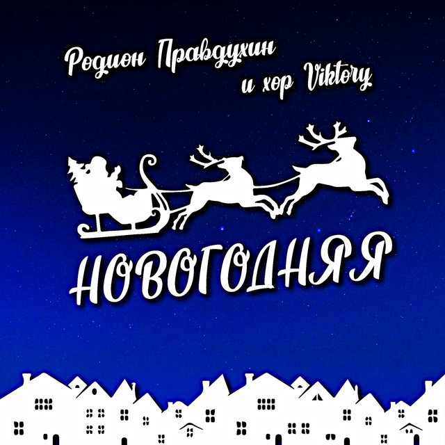 Новогодний Хор Текст