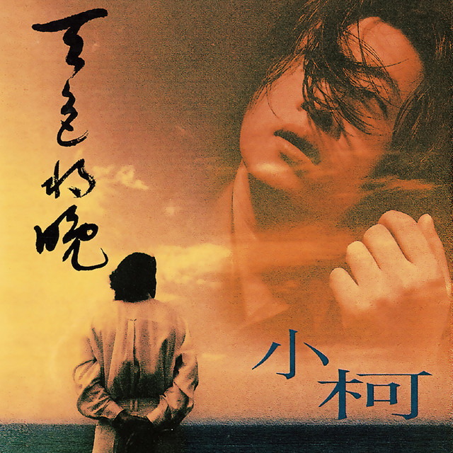 小柯 Photo