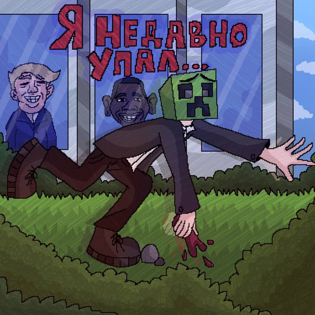 я недавно упал... cover art