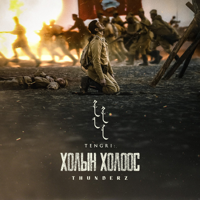 Тэнгри: Холын Холоос - Single by ThunderZ | Spotify