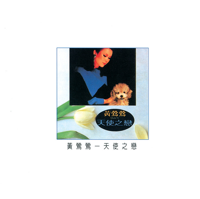 今宵多珍重- song and lyrics by Tracy Huang | Spotify