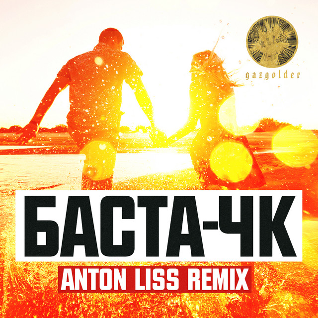 ЧК (Anton Liss Remix) cover