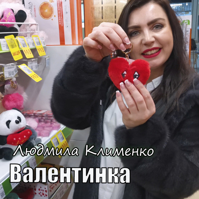 Обкладинка: Валентинка — Людмила Клименко