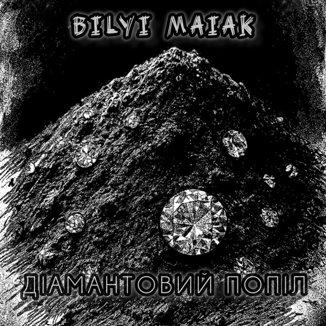 Cover art for Білий маяк — Діамантовий попіл