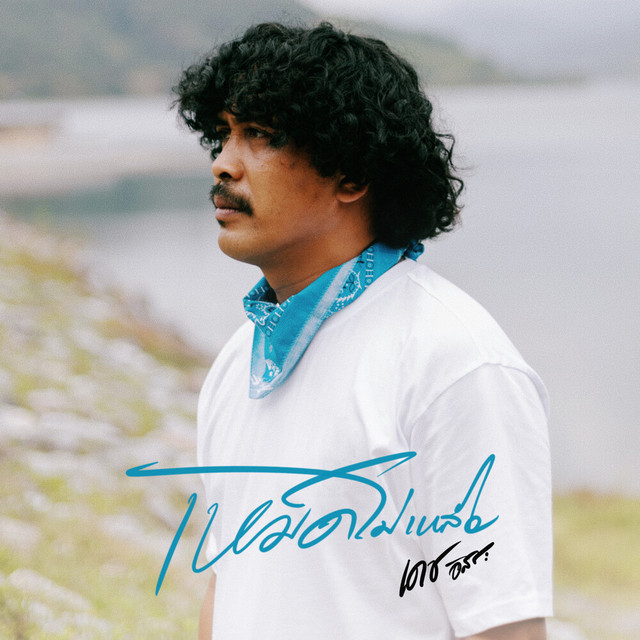 เดช อิสระ - เหม็ดไม่เหลือ