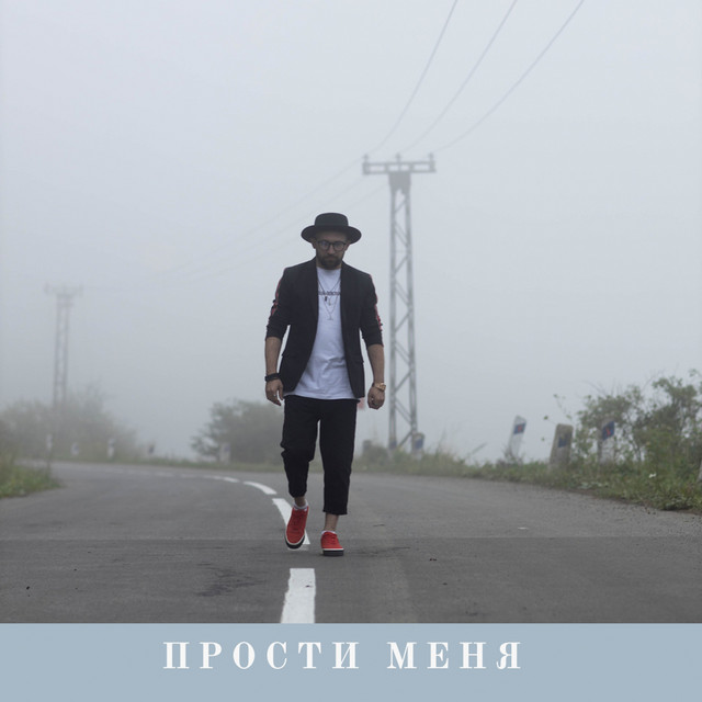 Прости меня cover art