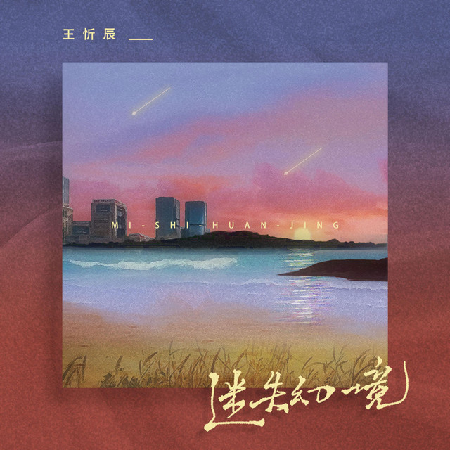 迷失幻境 (Acoustic) cover art