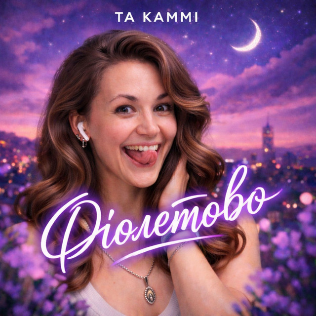 Обкладинка: Фіолетово — Альона Та КаММі