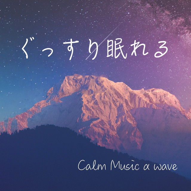 ぐっすり眠れる 睡眠bgm 癒し音楽 A波 すぐ寝れる 睡眠導入 睡眠音楽 セロトニン分泌 Album By 吉直堂 Spotify