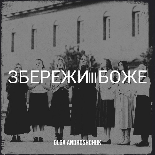 Обкладинка: Збережи боже — Olga Androshchuk