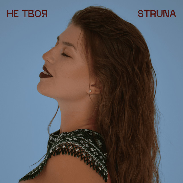 Обкладинка: Не твоя — STRUNA