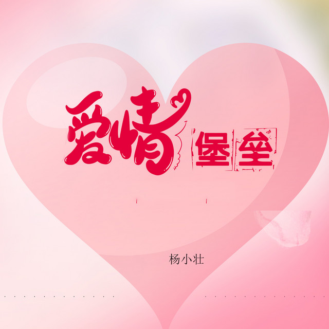 爱情堡垒 (DJ版) cover