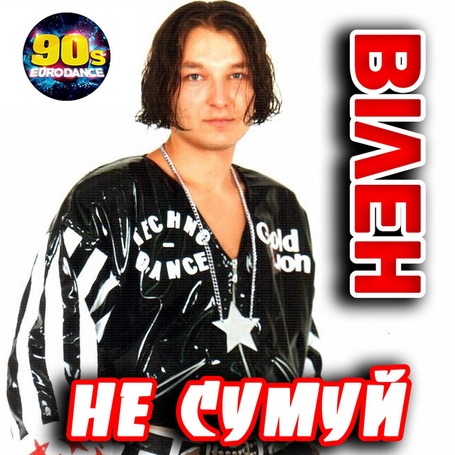 Не сумуй cover art