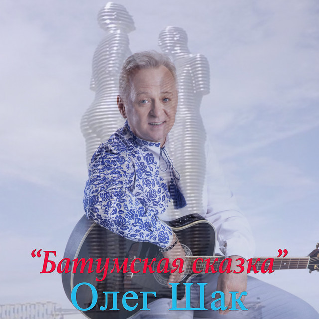 Cover art: Батумская сказка — Олег Шак