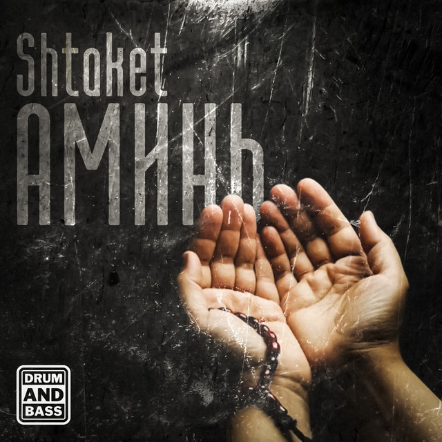 Обкладинка: Аминь — Shtaket