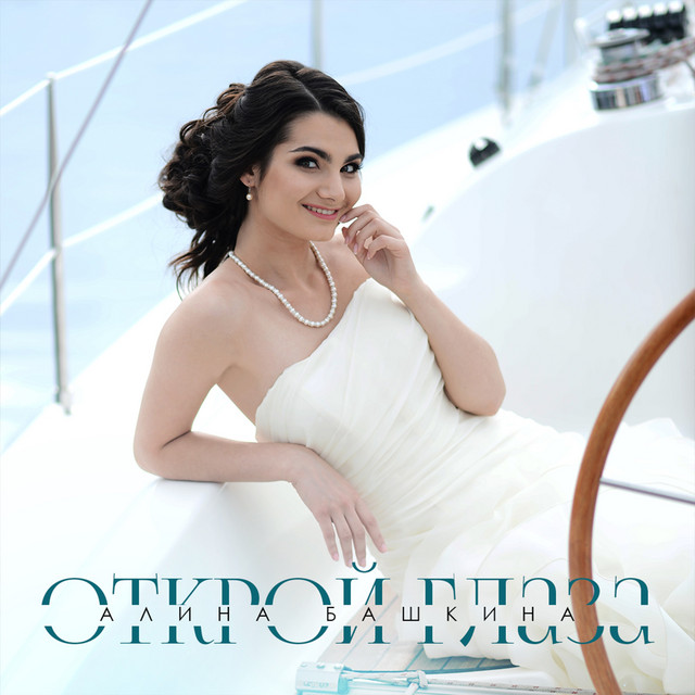 Обкладинка: Открой глаза — Алина Башкина