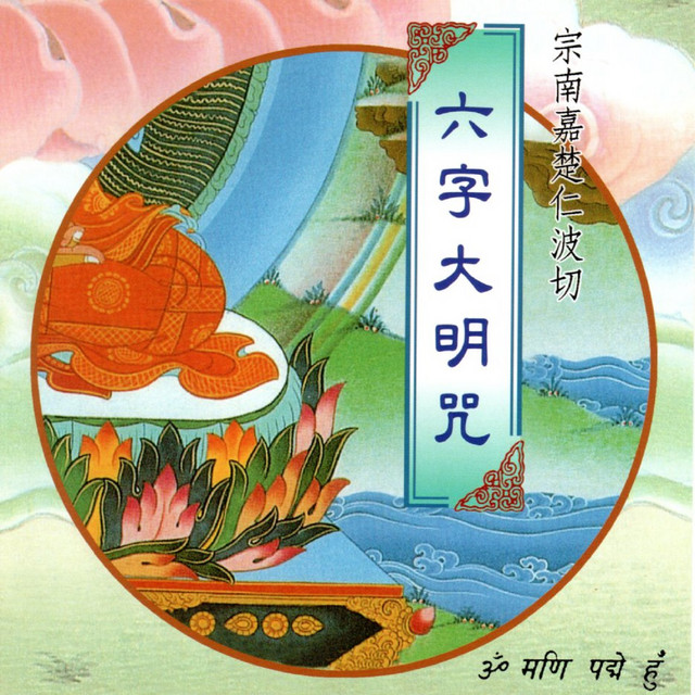 六字大明咒 cover