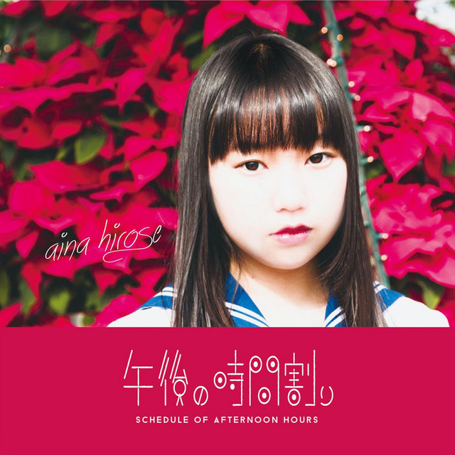 午後の時間割り cover