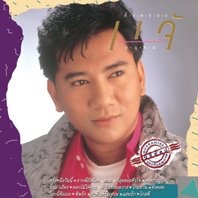 ที่สุดของแจ้ cover art