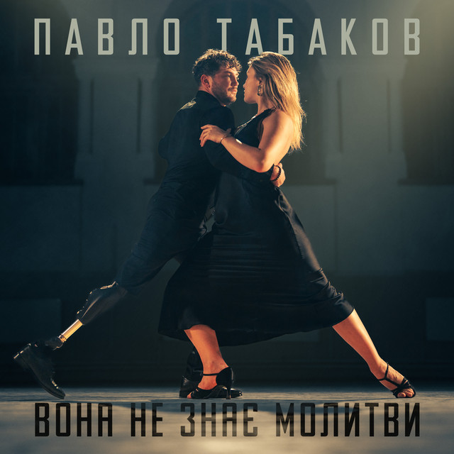 Обкладинка: Вона не знає молитви — Павло Табаков