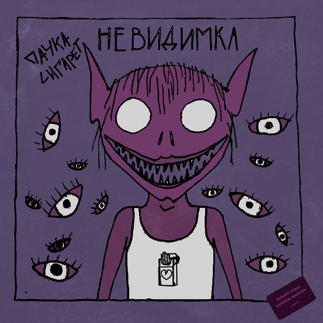 Обкладинка: Невидимка — пачкасигарет