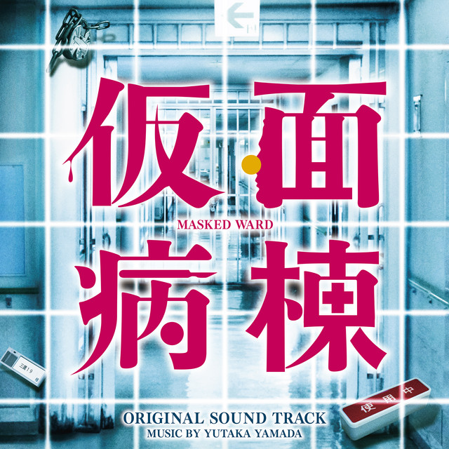 映画「仮面病棟」オリジナル・サウンドトラック - Album by Yutaka