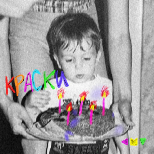 КРАСКИ cover art