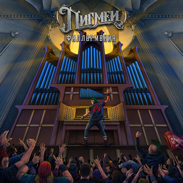 Фаллормония cover art